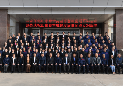 不忘初心謀發(fā)展，牢記使命創(chuàng)輝煌——熱烈慶祝山東泰豐城建發(fā)展集團成立24周年